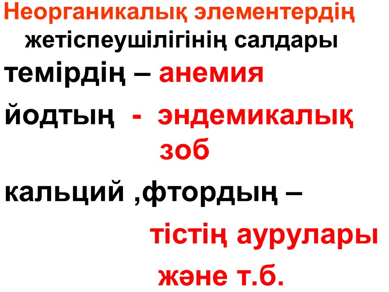 темірдің – анемия йодтың  -  эндемикалық     зоб 